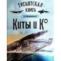 Киты и Ко. Гигантская книга о гигантах