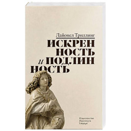 Искренность и подлинность