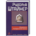 Материалы Эзотерической школы. 1904-1914 гг. Письма, документы и лекции