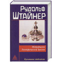 Материалы Эзотерической школы. Культовое отделение