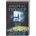 Мельница ангелов
