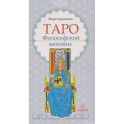 Таро Философской машины (82 карты)