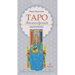Таро Философской машины (82 карты)