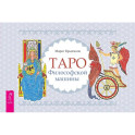 Таро Философской машины (брошюра).
