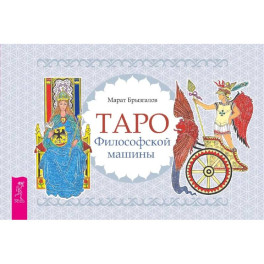 Таро Философской машины (брошюра).