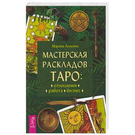 Мастерская раскладов Таро: отношения, работа, бизнес