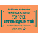 Клинические нормы. УЗИ почек и мочевыводящих путей