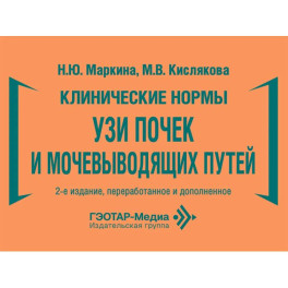 Клинические нормы. УЗИ почек и мочевыводящих путей