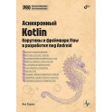 Асинхронный Kotlin