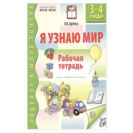 Я узнаю мир. Рабочая тетрадь для детей 3-4 лет.