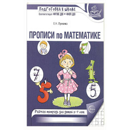 Прописи по математике. Рабочая тетрадь для детей 5-7 лет.