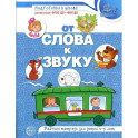От слова к звуку. Рабочая тетрадь по обучению грамоте детей 4-5 лет