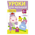 Уроки для малышей 3+. Сравнилки