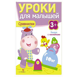 Уроки для малышей 3+. Сравнилки