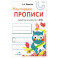 Мои первые прописи Выпуск 7. Пишем печатные буквы