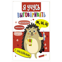 Я учусь выговаривать Ж, Ш, Щ.Загадки, чистоговорки