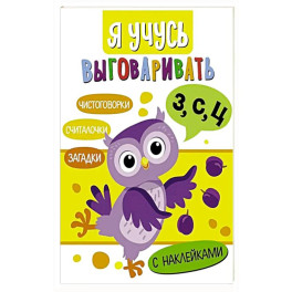 Я учусь выговаривать З, С, Ц. Загадки, чистоговорки.