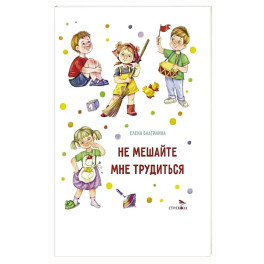 Не мешайте мне трудиться