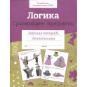 Логика. Сравниваем предметы. Рабочая тетрадь дошкольника