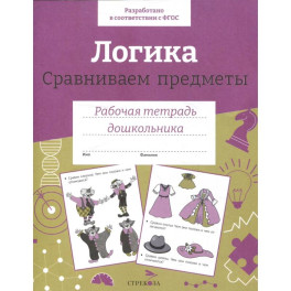 Логика. Сравниваем предметы. Рабочая тетрадь дошкольника