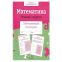 Математика. Решаем задачи