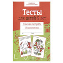 Тесты для детей 5 лет. Цветная обложка