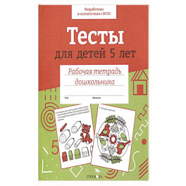 Тесты для детей 5 лет. Цветная обложка