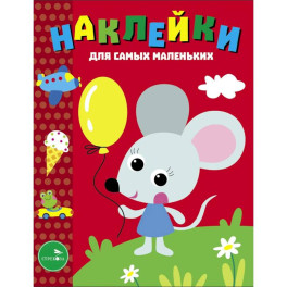 Наклейки д/самых мал. Вып.52 Мышонок с шариком