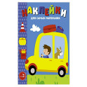 Наклейки для самых маленьких. Выпуск 55. Автомобиль