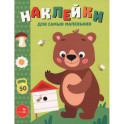 Мишка на пасеке. Наклейки для самых маленьких
