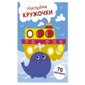 Наклейки-кружочки. Выпуск 22 Пароход и кит