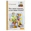 Внек.Чтение. Что такое хорошо и что такое плохо?