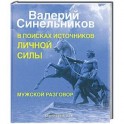 В поисках источников личной силы. Мужской разговор