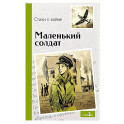 Внек.Чтение. Маленький солдат. Стихи о войне