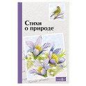 Внек.Чтение. Стихи о природе