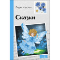 Сказки. Лидия Чарская