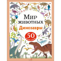 Мир животных. Наклейки. Динозавры