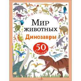 Мир животных. Наклейки. Динозавры