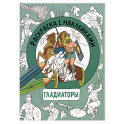 Раскраска с наклейками. Для мальчиков. Гладиаторы