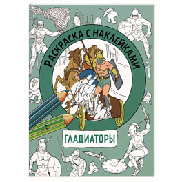 Раскраска с наклейками. Для мальчиков. Гладиаторы