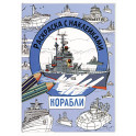 Раскраска с наклейками. Для мальчиков. Корабли