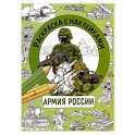 Раскраска с наклейками.Для мальчиков. Армия России