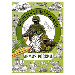 Раскраска с наклейками.Для мальчиков. Армия России