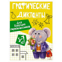 Графические диктанты. Для будущих первоклассников