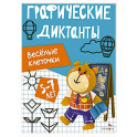 Графические диктанты. Весёлые клеточки