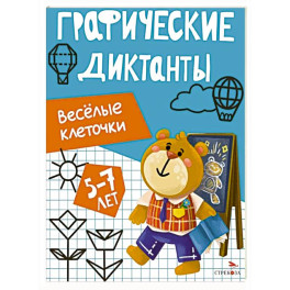 Графические диктанты. Весёлые клеточки
