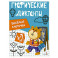 Графические диктанты. Весёлые клеточки