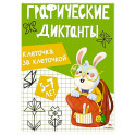 Графические диктанты. Клеточка за клеточкой