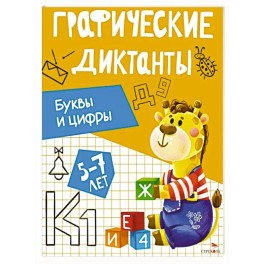 Графические диктанты. Буквы и цифры