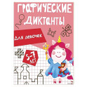 Графические диктанты. Для девочек